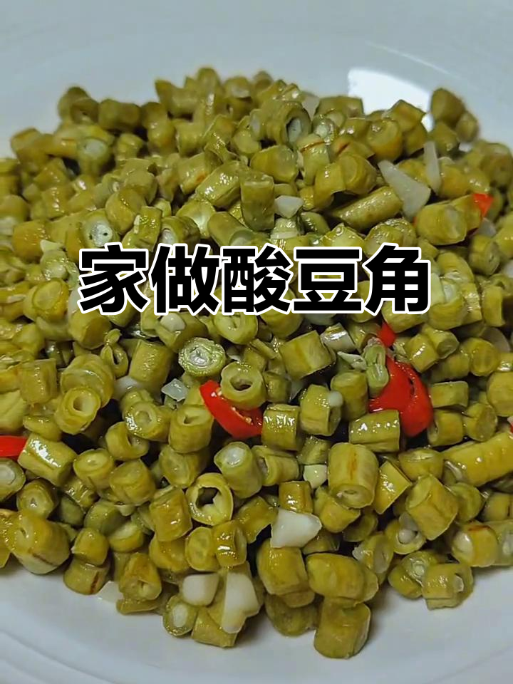 家庭酸豆角,三天即食,脆爽开胃,简单又易保存!