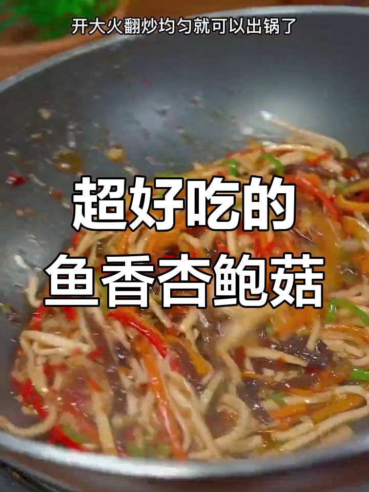 周末家常菜推荐,杏鲍菇炒法超好吃