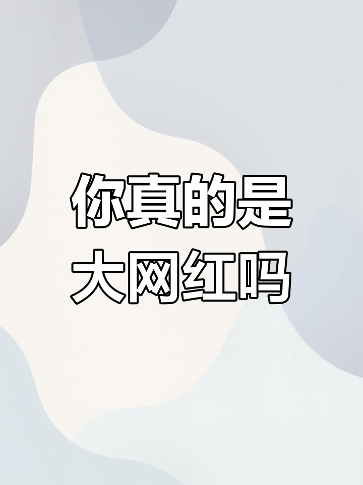 为什么大家都叫你大网红?我查了一下,原来是这些原因