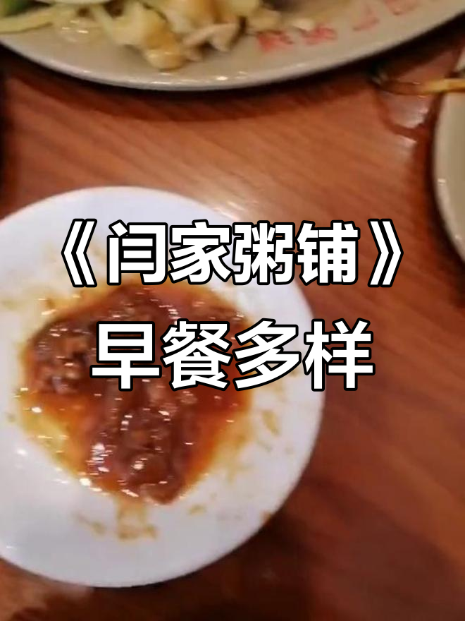 百年老店《闫家粥铺》早餐种类丰富