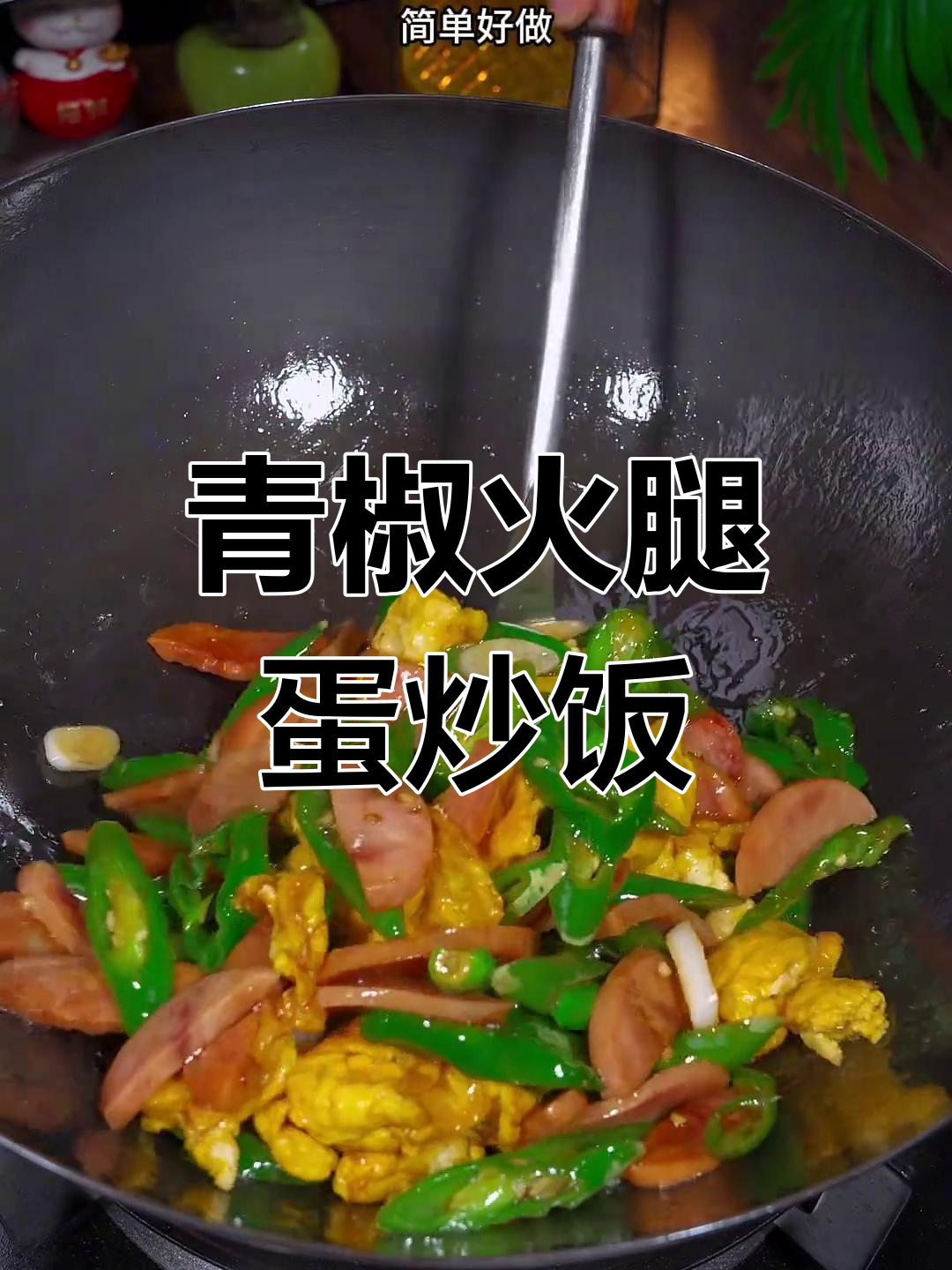 青椒火腿肠炒鸡蛋,米饭不够吃!简单又下饭的家常菜