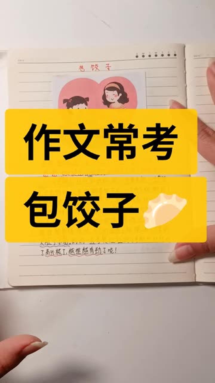 作文常考的实用素材包饺子做法