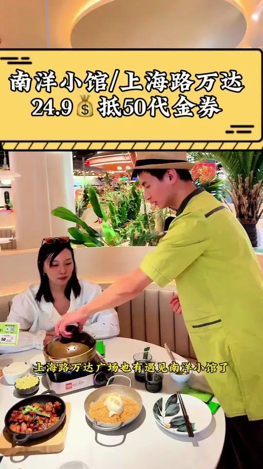 上海路万达广场这边的南洋小馆团购便宜了