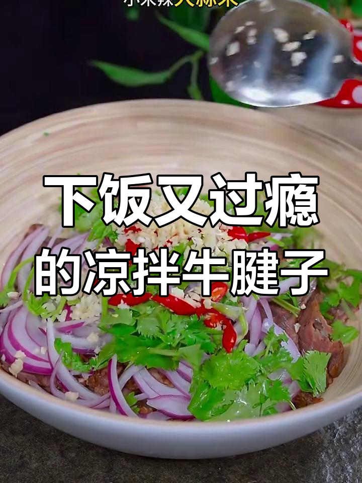 东北下酒必备!酱牛肉拌洋葱,辣味十足