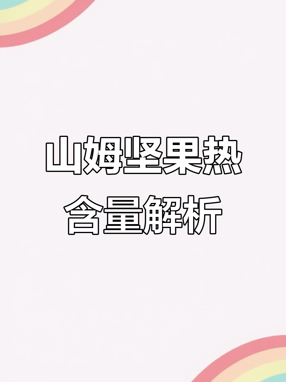 核桃仁与蔓越莓的奇妙搭配,热量分析揭秘