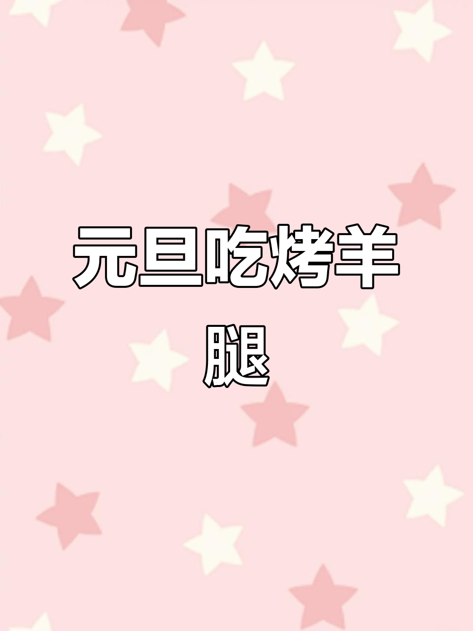 冬日跨年必备!烤羊腿配凉拌牛排,满满一桌美味等你来享