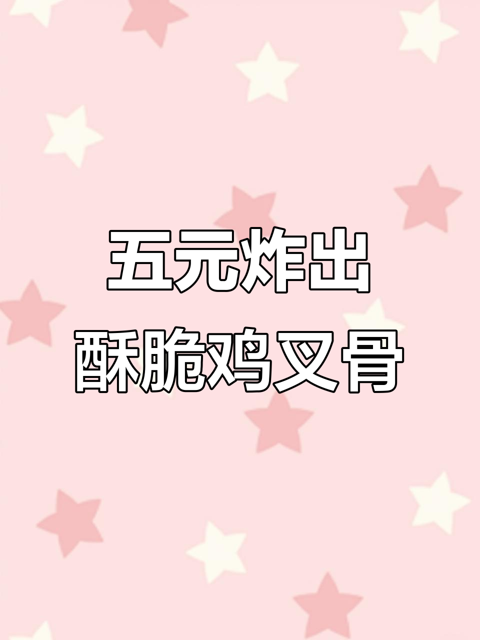 5块钱搞定一盆香脆奥尔良鸡叉骨,简单又美味