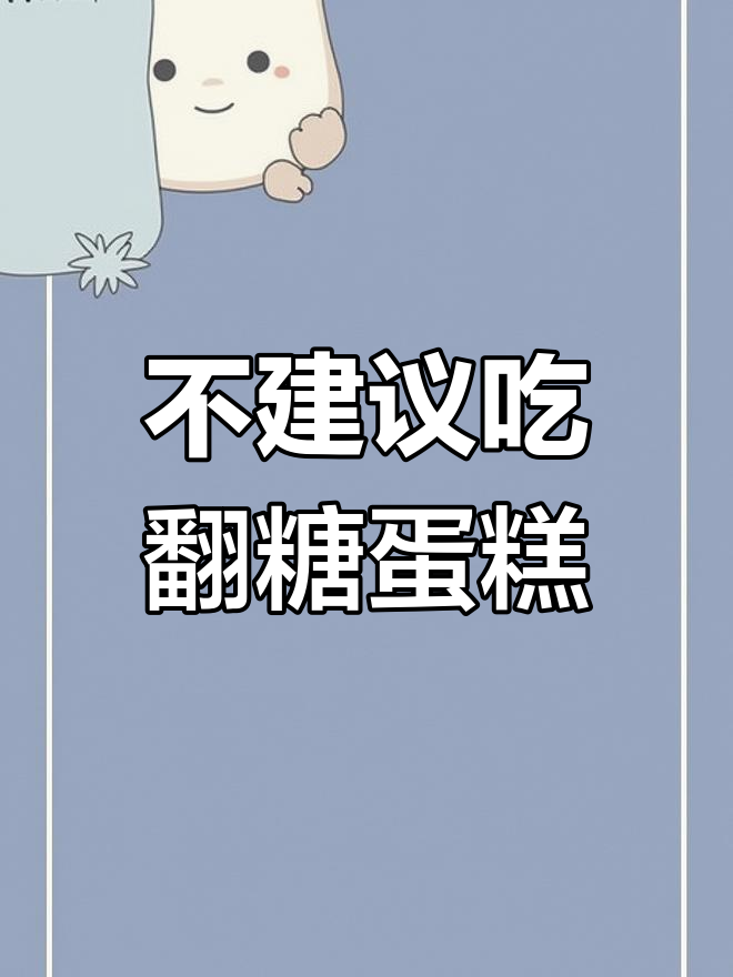为什么翻糖蛋糕不宜多吃