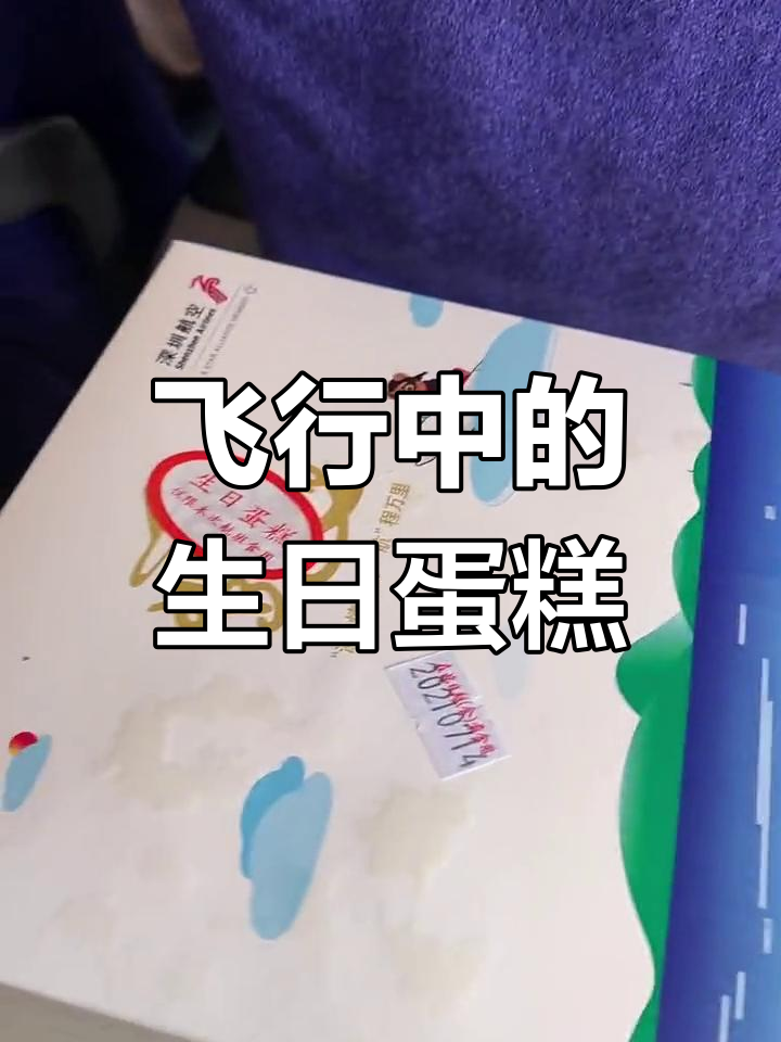 深圳航空生日惊喜:飞机上送蛋糕
