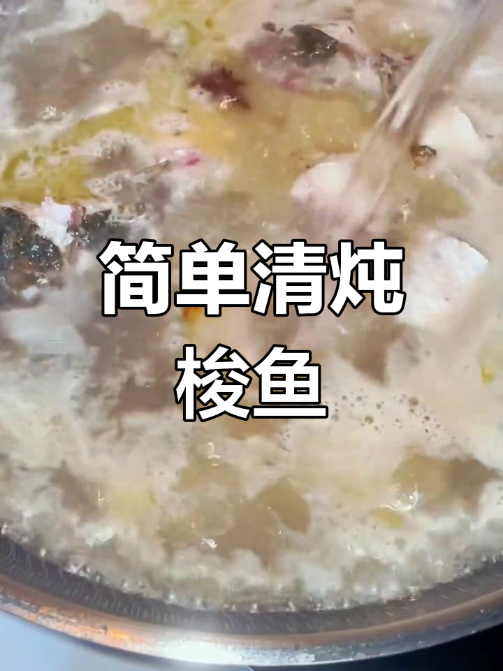 清炖大梭鱼的家常做法