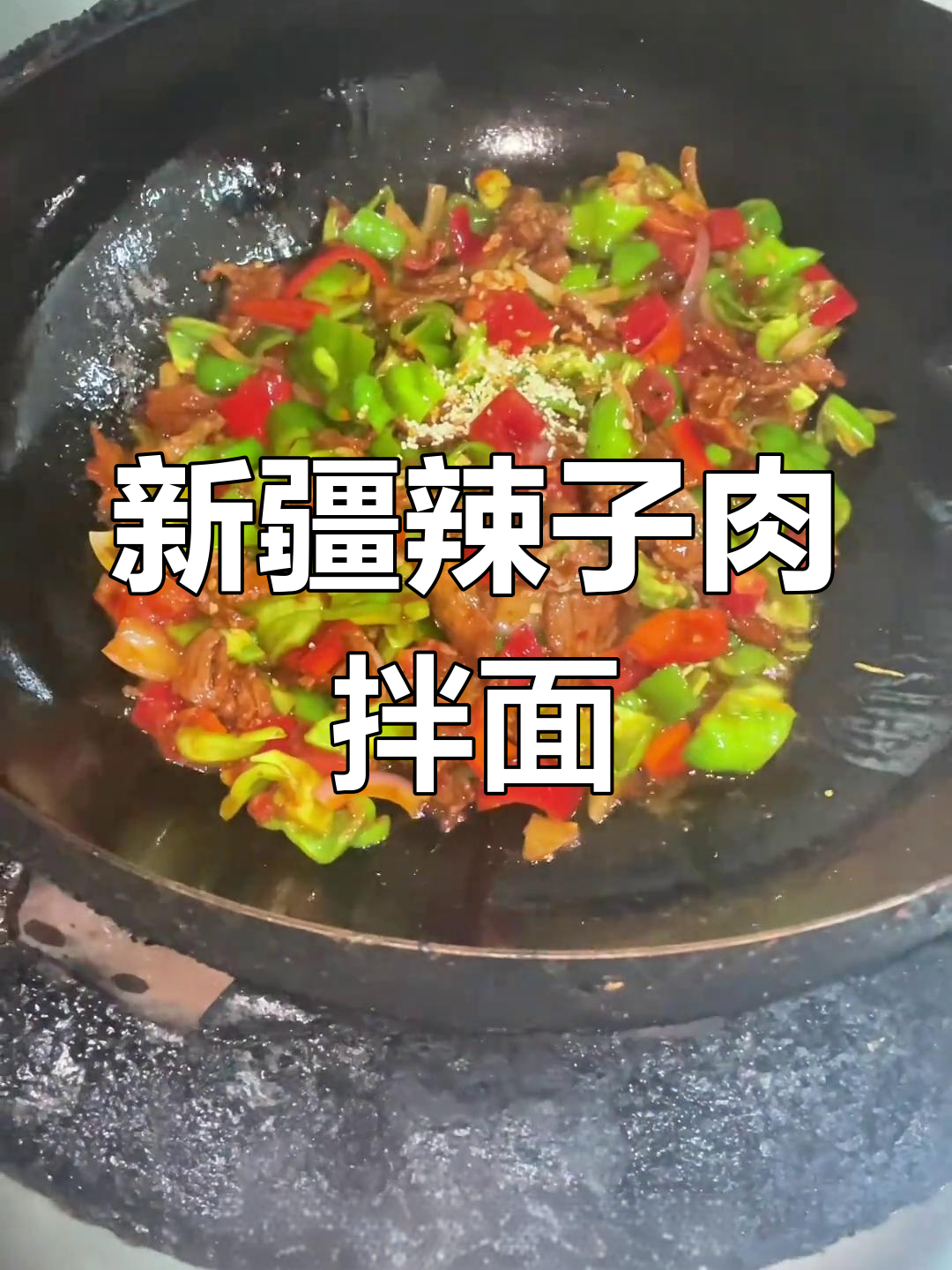 辣子肉拌面,香辣过瘾的新疆风味