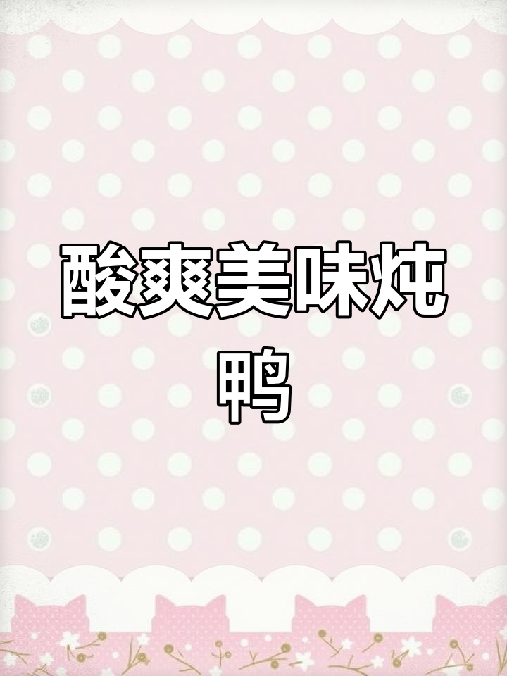 酸菜炖老鸭,肉嫩汤鲜,泡饭吃更是一绝!
