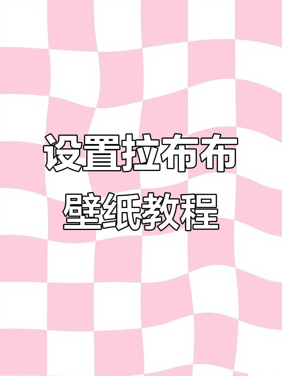如何设置拉布布动态壁纸,苹果手机和安卓都适用