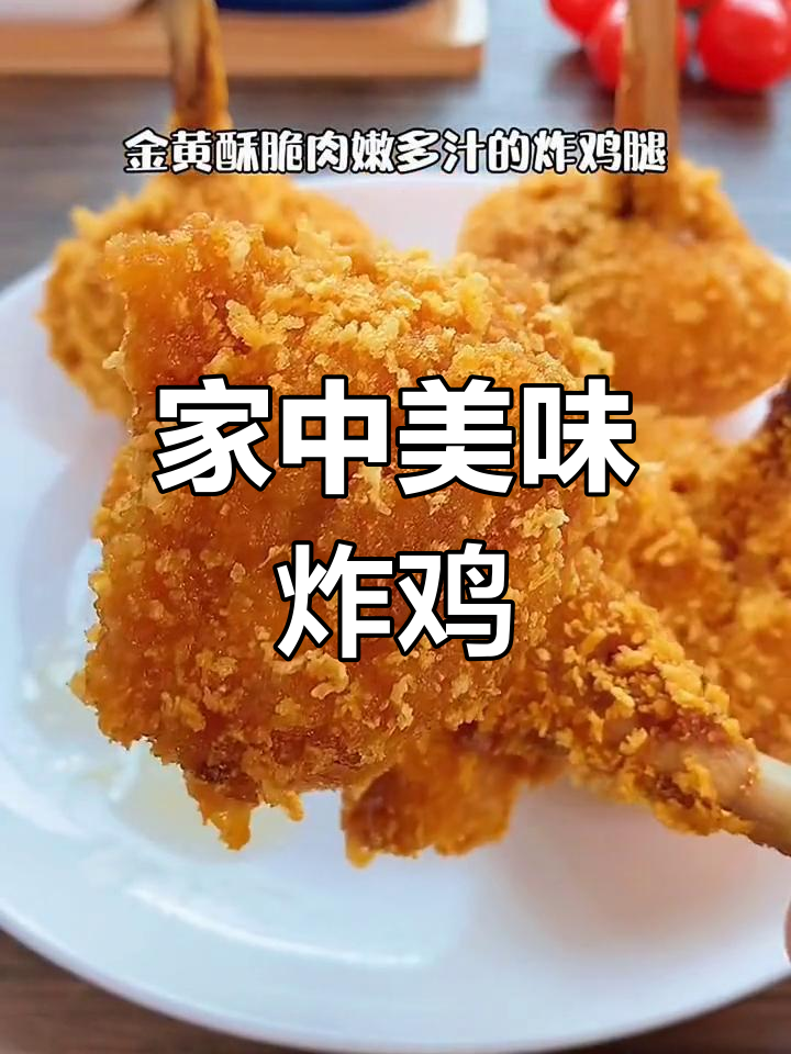香脆炸鸡腿,肉嫩汁多,全家争抢,做法超简单!