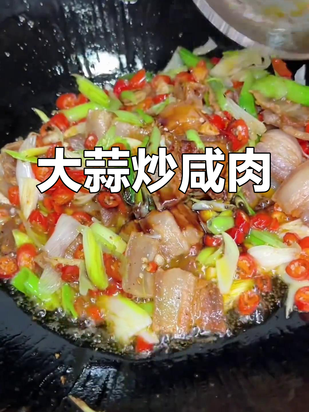 江西小炒大蒜咸肉,家常味十足!