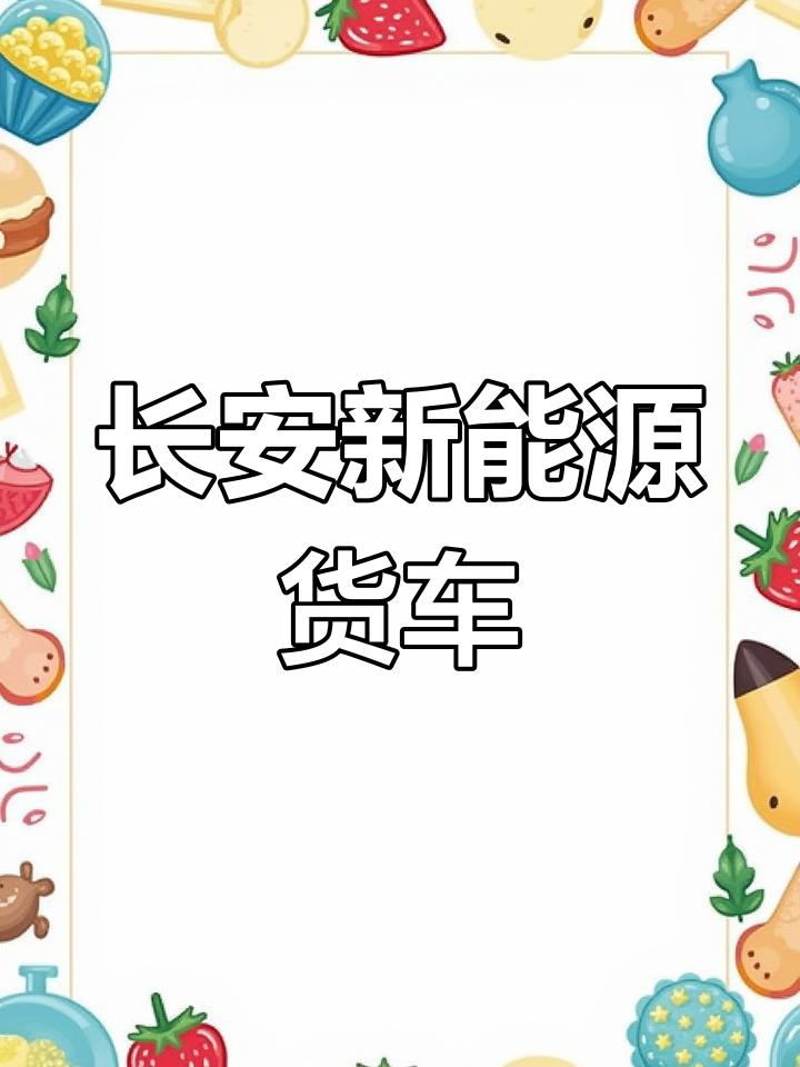 长安跨越星V5EV封闭式货箱,超大容量轻松拉货