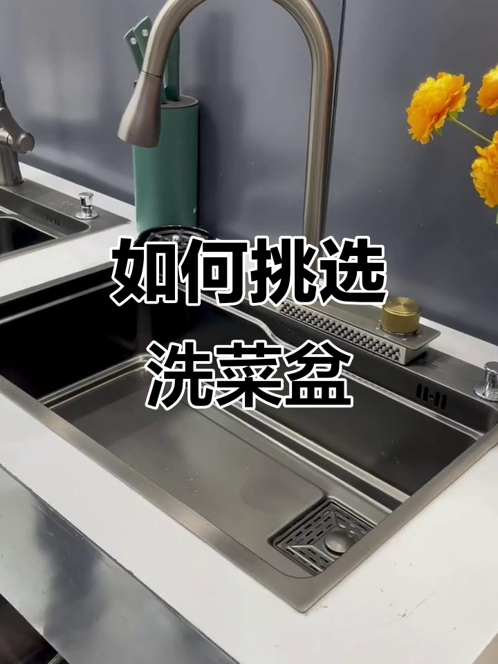 选菜盆不踩坑,牢记这几点让你厨房更高效