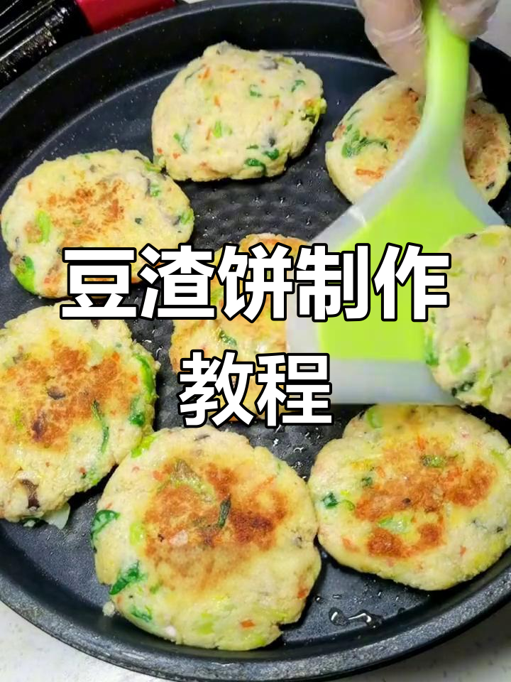 豆渣饼做法大揭秘,简单又美味!