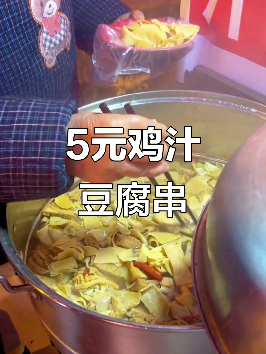 5元鸡汁豆腐串,辣与不辣的完美搭配!