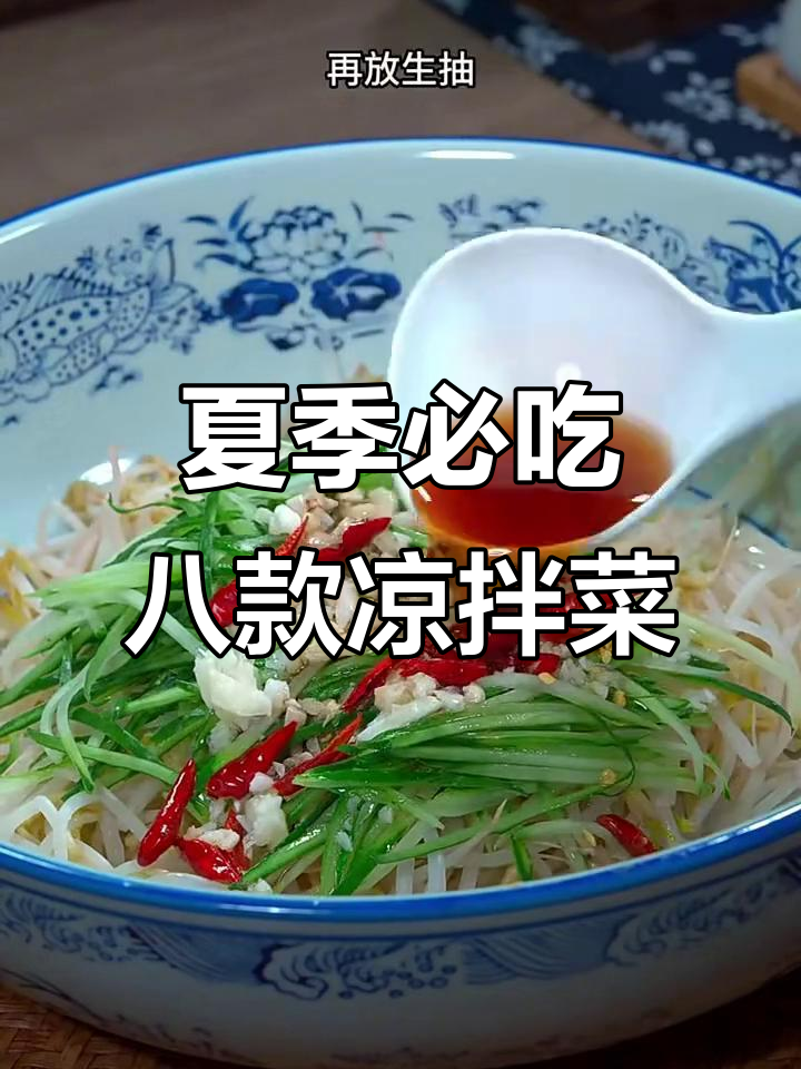 8道经典凉拌菜，清爽又美味，夏天必备！