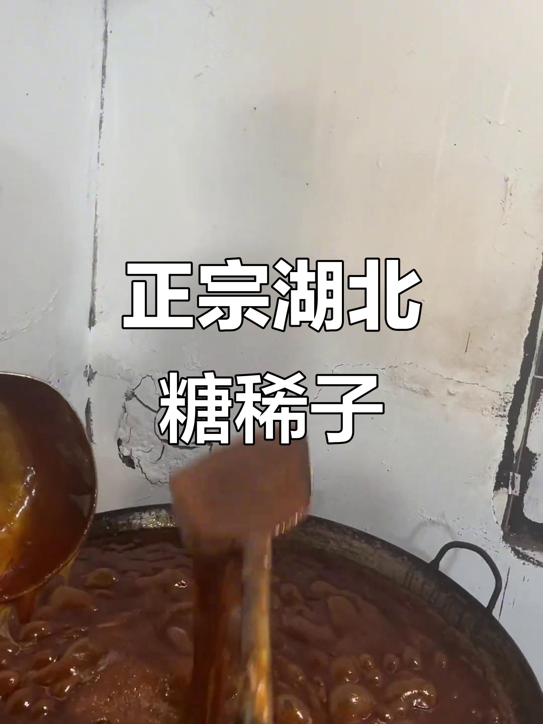 湖北老手艺:糖稀子挂大扁,味道正宗不容错过