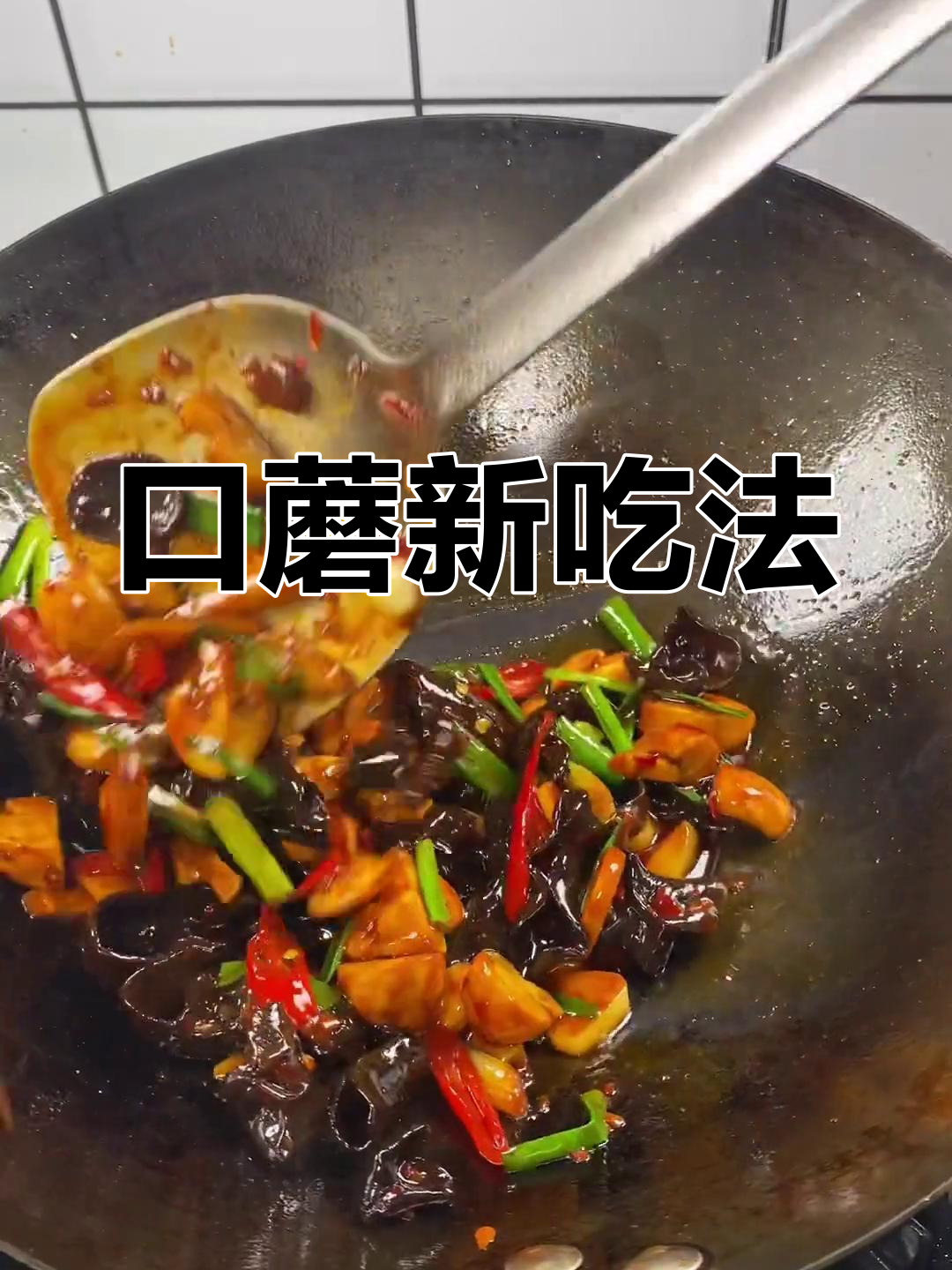 口蘑新做法,炒制惊艳,赶紧试试吧!