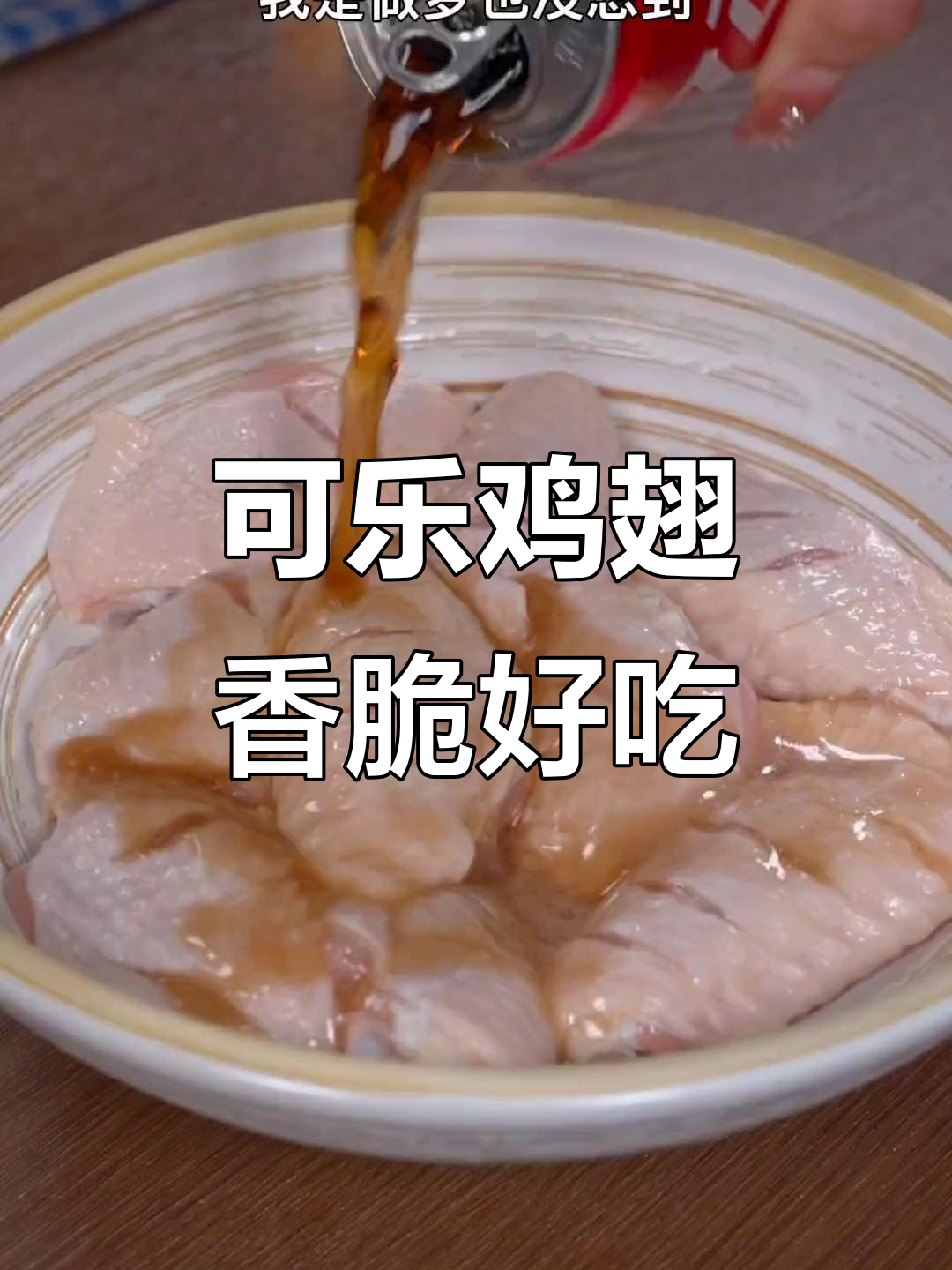 空气炸锅版可乐鸡翅,外焦里嫩,一口接一口停不下来