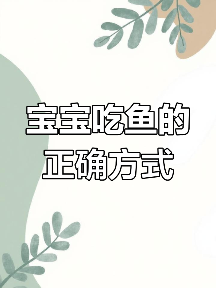 宝宝首次尝试鱼泥,蒸熟或拌米粉,适合不同年龄段食用