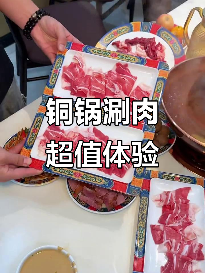 郑州铜锅涮肉,百种菜品随便吃!牛羊肉新鲜又美味