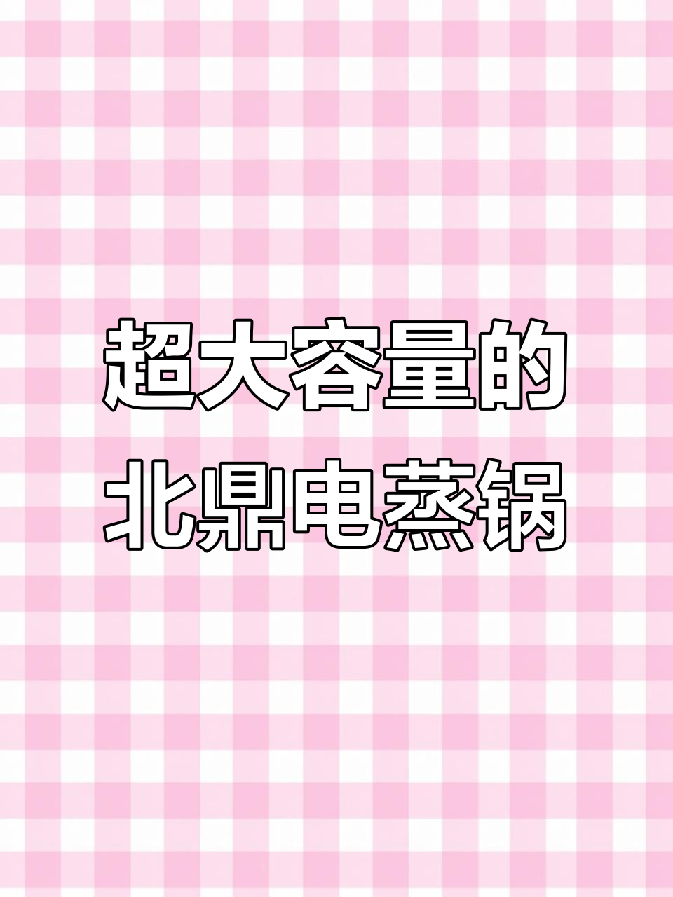 北鼎电蒸锅G68升级版,14升大容量轻松搞定八人早餐