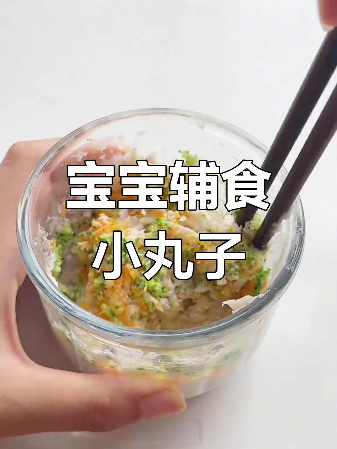 鲜虾山药丸,宝宝抓握锻炼好帮手!