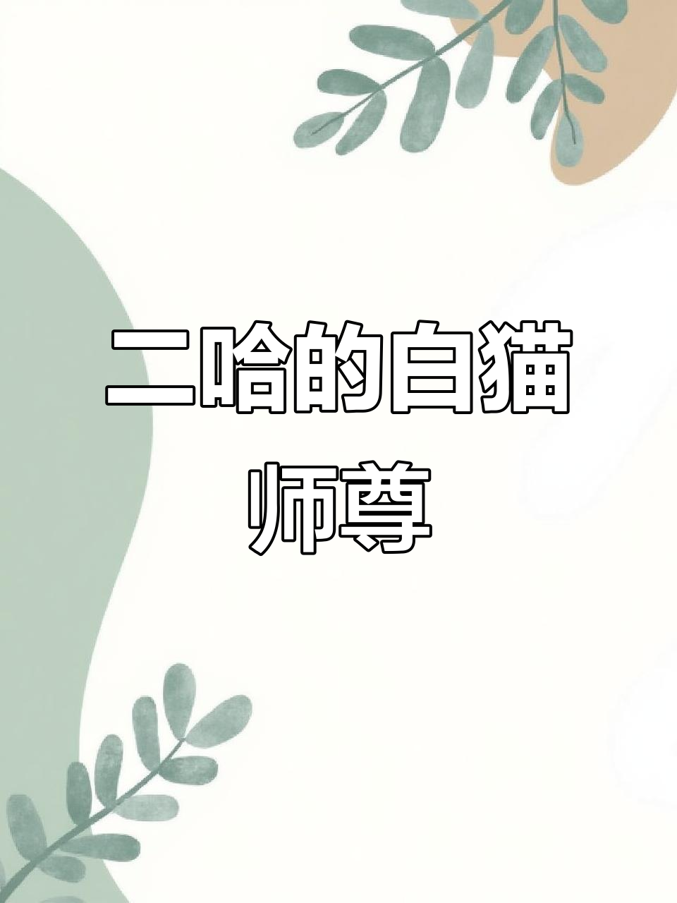 二哈与白猫师尊的降魔之路,谁才是真正的“一物降一物”?