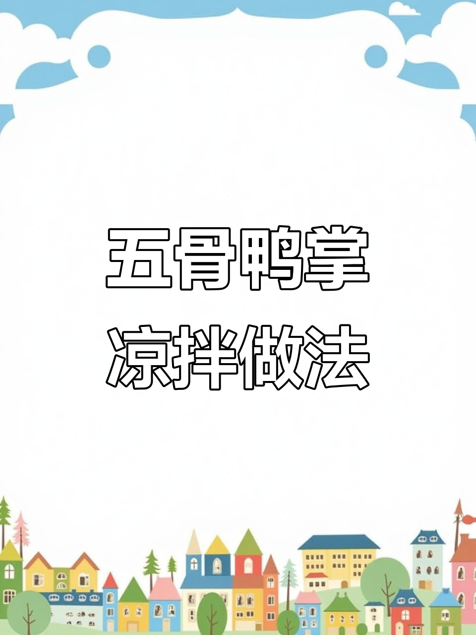 酸辣脆爽五骨鸭爪,柠檬百香果调味让你停不下来