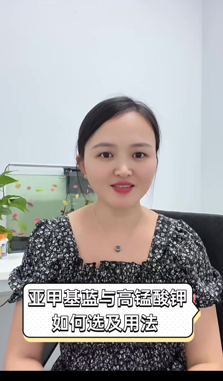 亚甲基蓝与高锰酸钾,如何选及用法