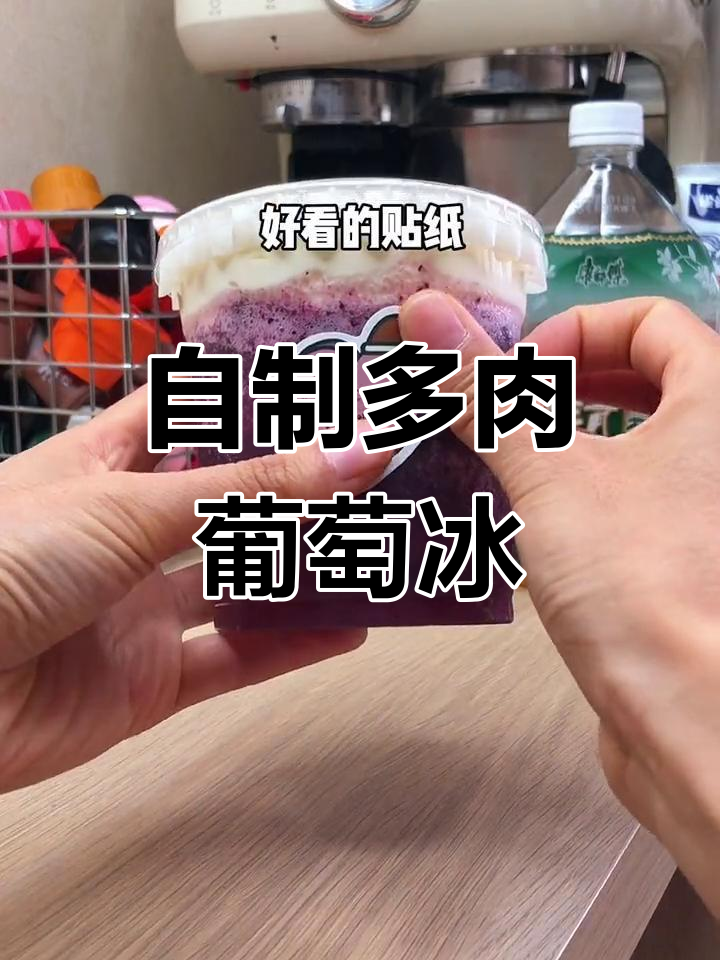 自制葡萄冰复刻喜茶多肉葡萄,夏日清凉必备!