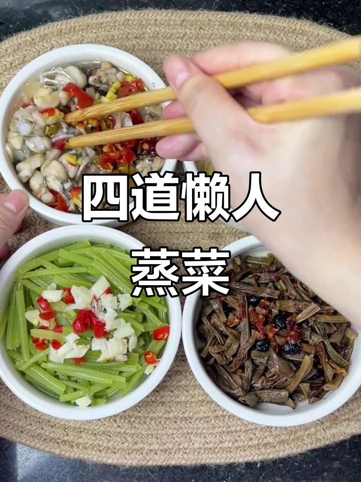 懒人蒸菜大集合：牛蛙、干豆角、娃娃菜一网打尽