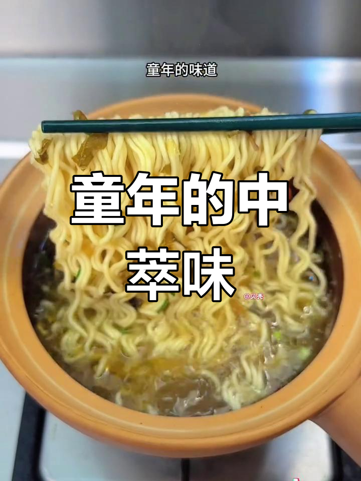 中萃方便面,简单却让人回味无穷的童年味道