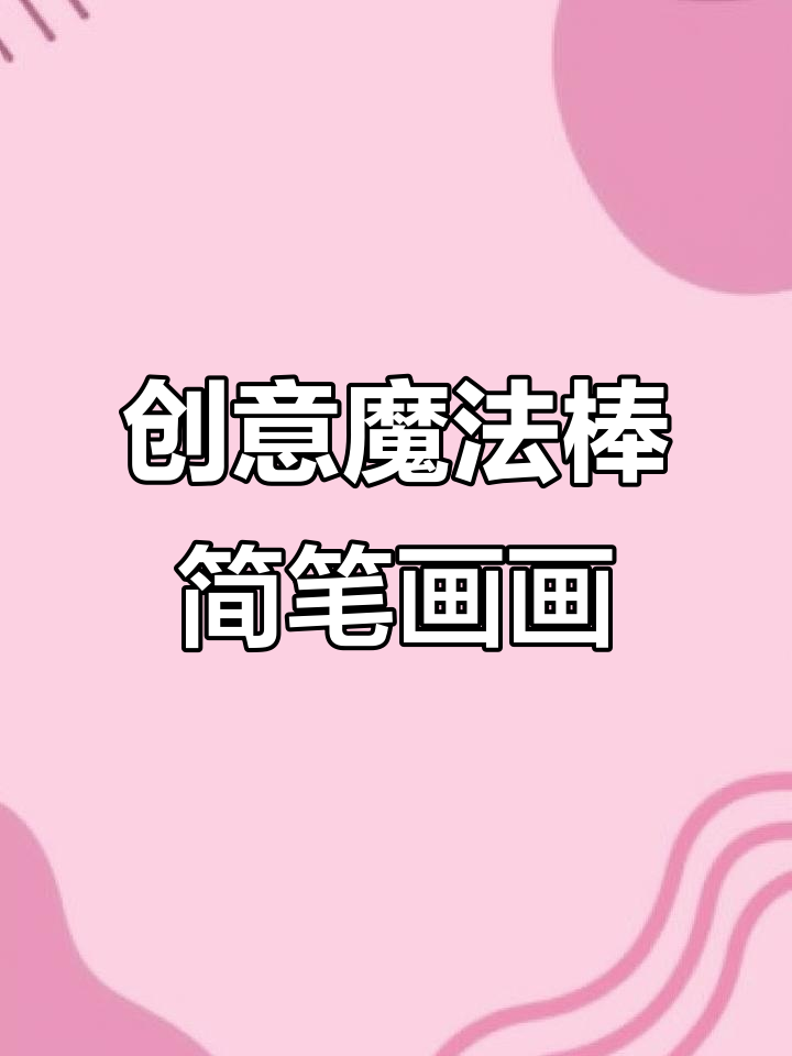 一家四口的魔法棒简笔画,最后一个是惊喜!