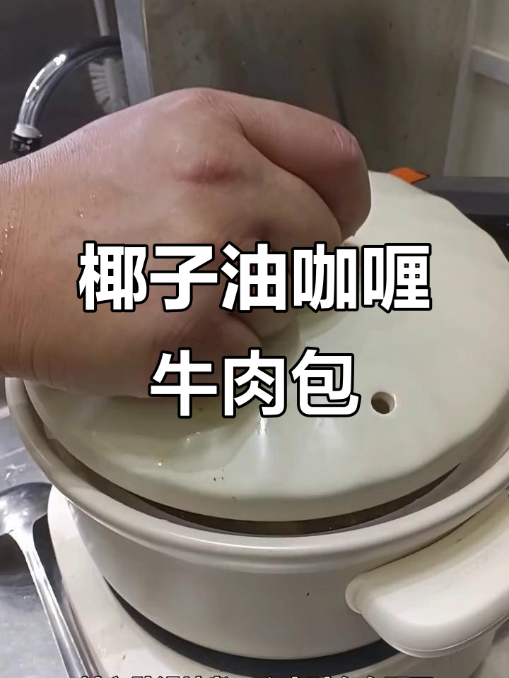 咖喱牛肉包,香浓美味轻松做