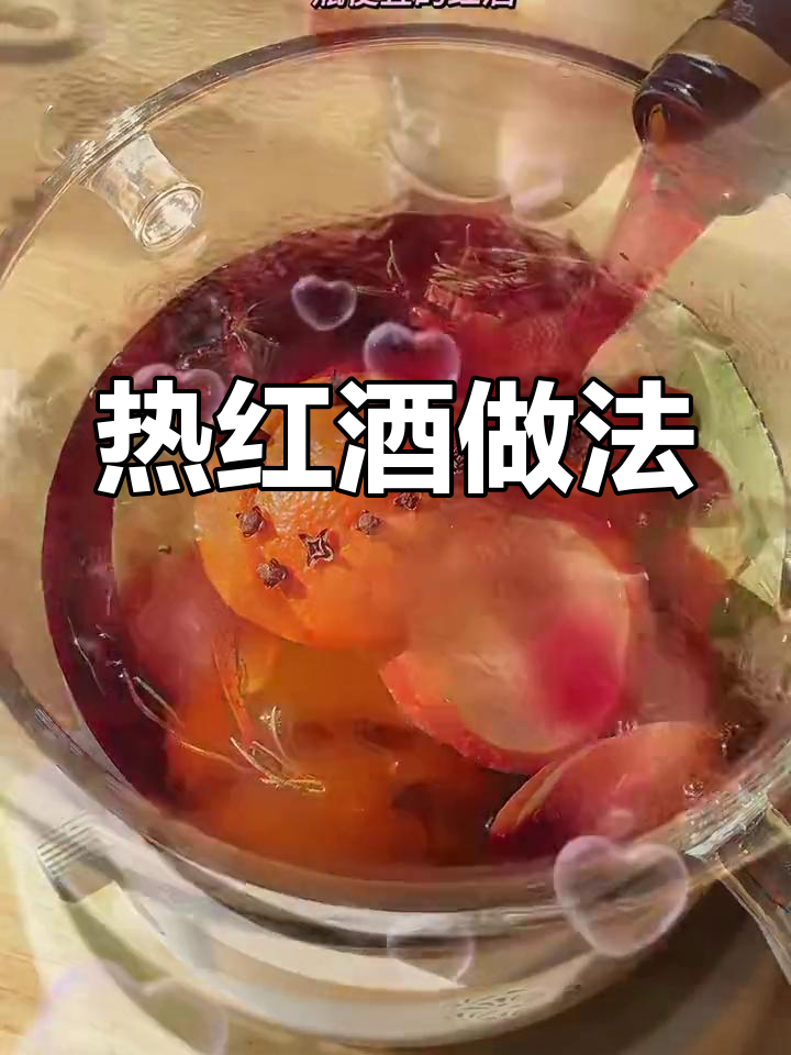 冬季必备热红酒,温暖又好喝