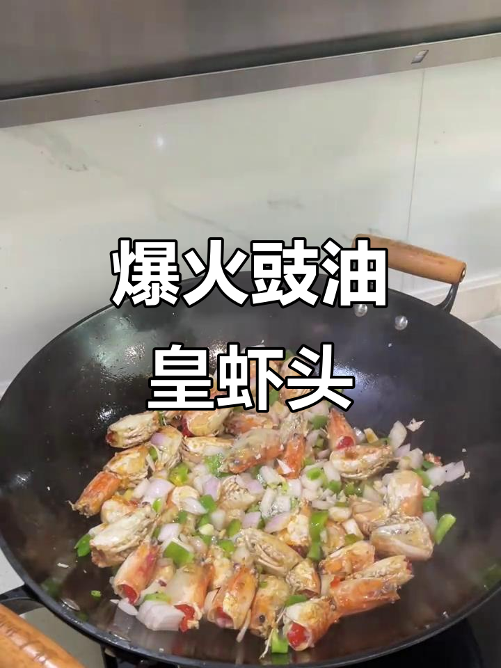 豉油皇虾头炒香,辣椒洋葱搭配更美味
