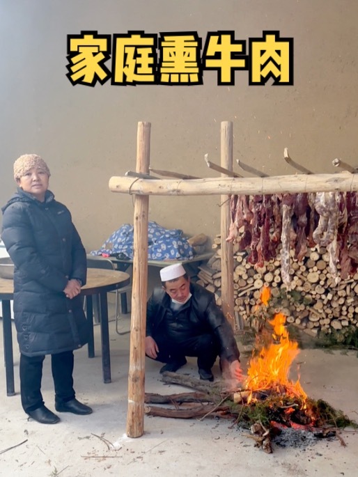 家庭熏牛肉