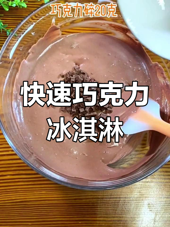 三分钟做出美味巧克力冰淇淋,简单又无冰渣!