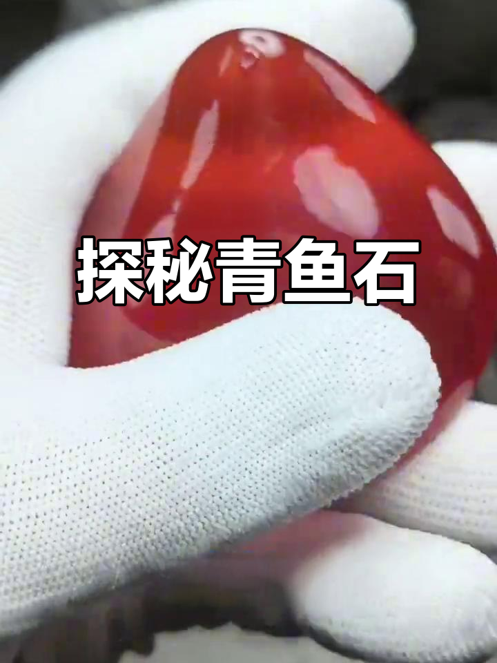 青鱼石的秘密:从角质到观赏把玩,全解“活玉”的魅力