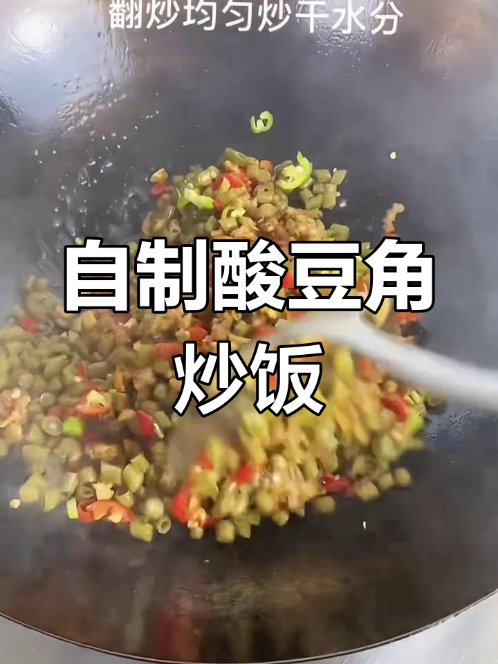 酸豆角炒饭,开胃又下饭,配稀饭夹馍头超赞