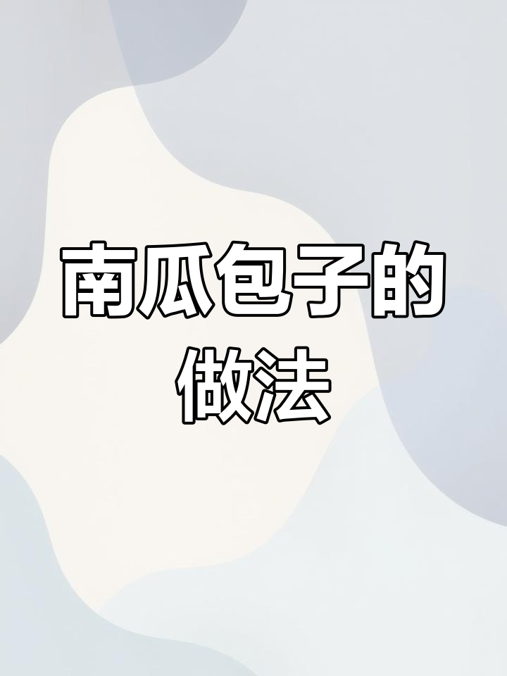 今晚做了南瓜枣泥包子,味道超赞