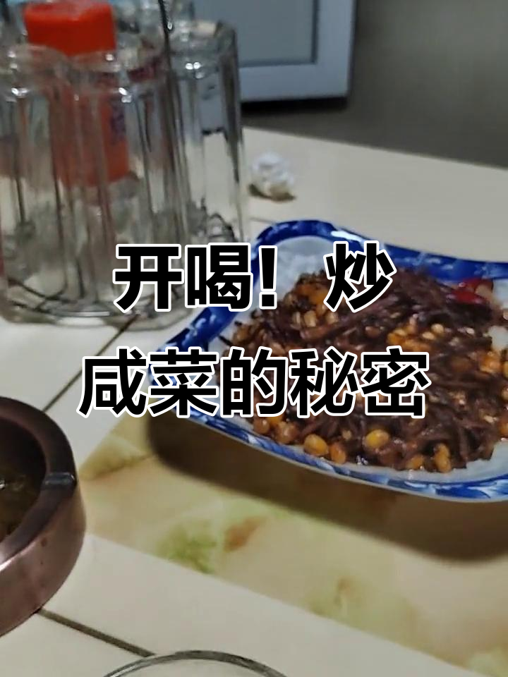 炒咸菜也能喝,牛肉短肠卤道来袭