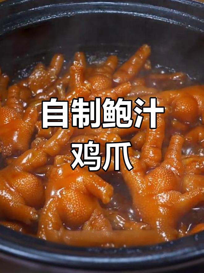 茶楼风味鲍汁焖鸡爪,在家也能轻松做