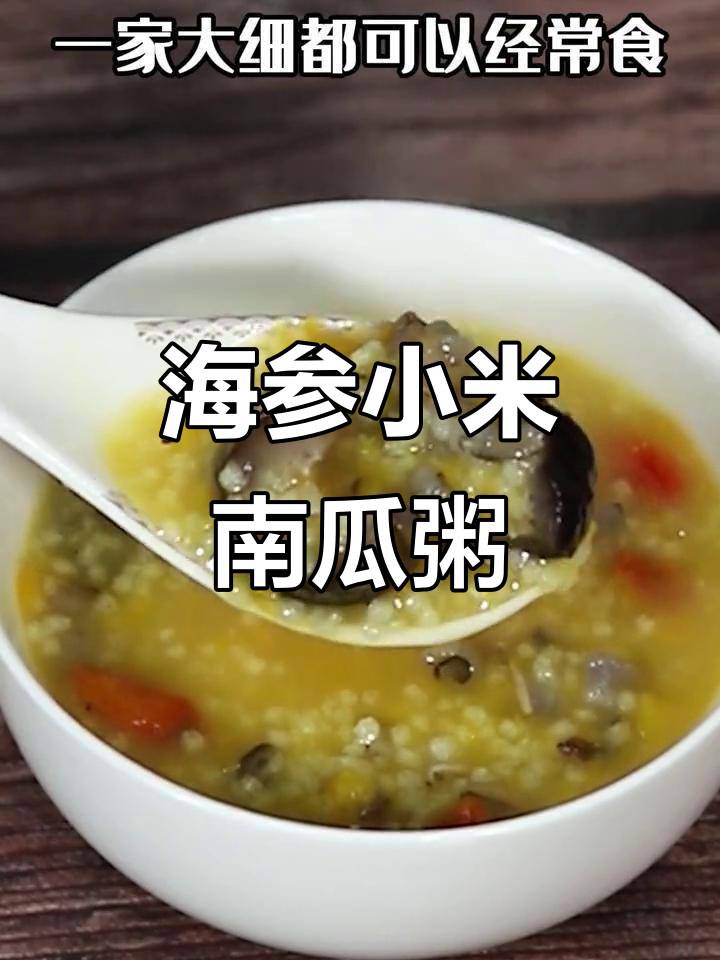 小米南瓜海参粥,营养丰富,双向调节体质