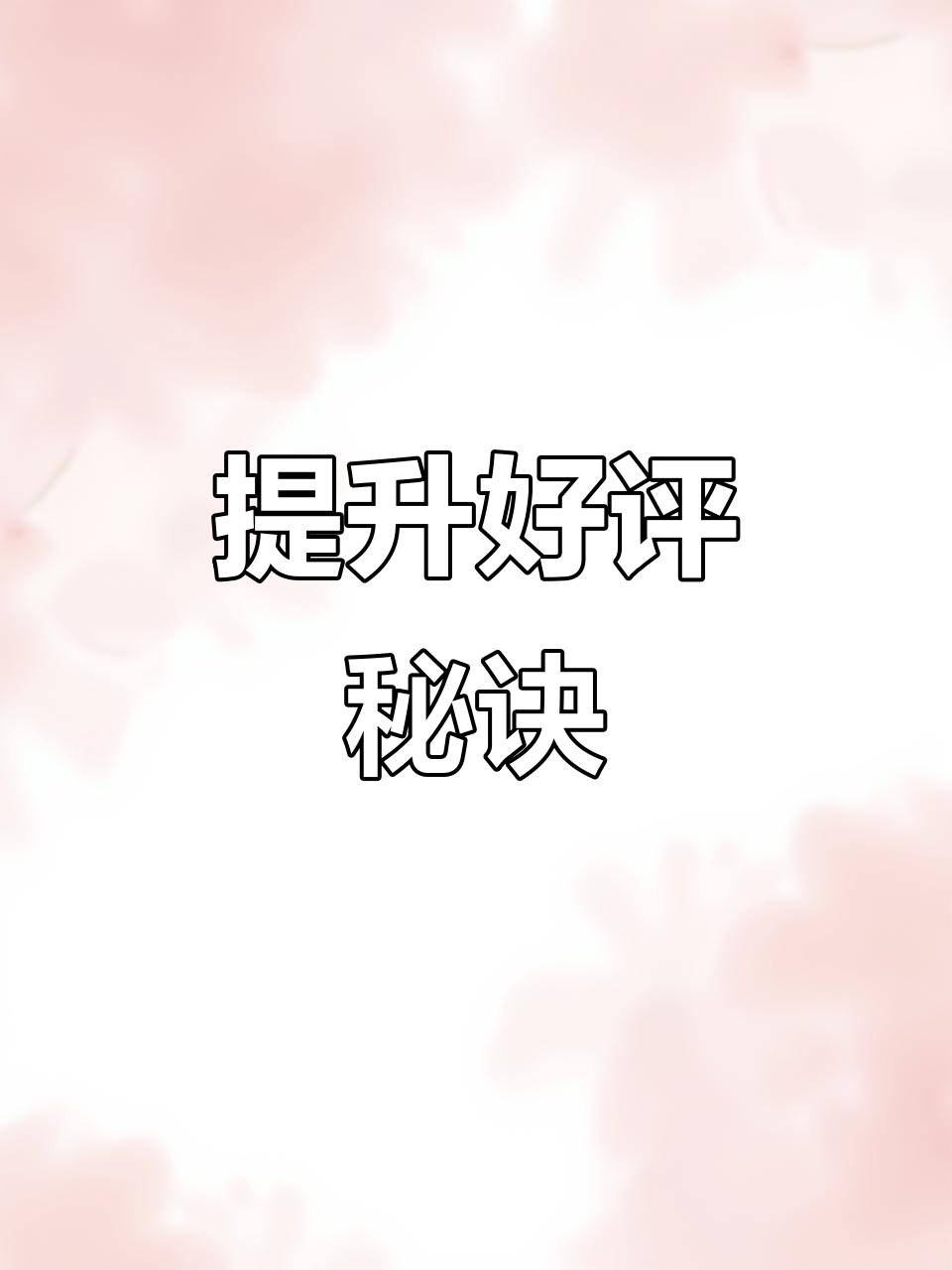 虾皮电商小技巧,轻松提升好评率!